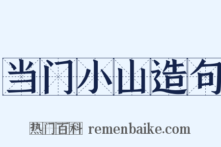 当门小山造句是什么意思的图片